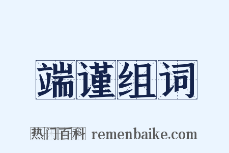 端谨组词是什么意思的图片